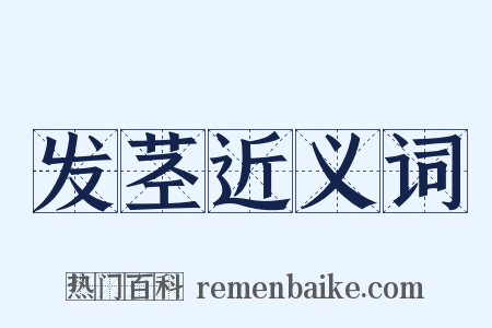 发茎近义词是什么意思的图片